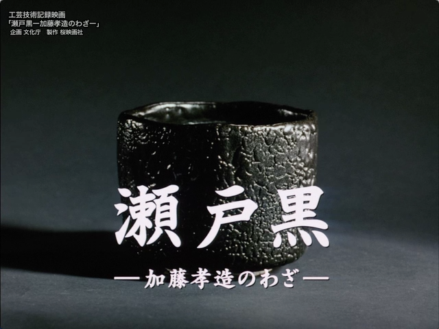 美濃桃山陶の聖地・可児